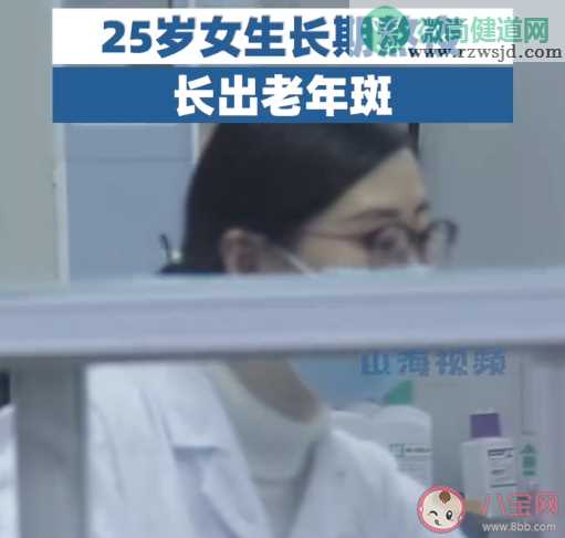 25岁女生长期熬夜长出老年斑 年轻人为什么会长老年斑