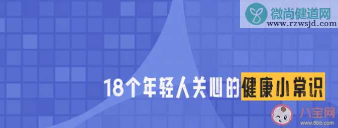 18个年轻人关心的健康小常识