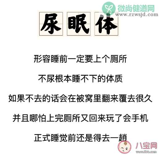 你是尿眠体吗 睡前为什么会总想尿尿