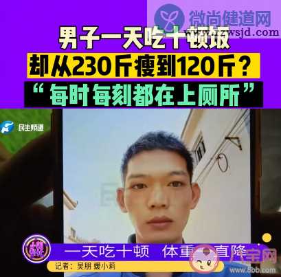 男子1天吃10顿暴瘦110斤是怎么回事 甲亢为什么让人暴瘦