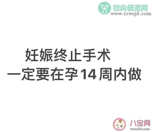 妊娠终止手术一定要在孕14周