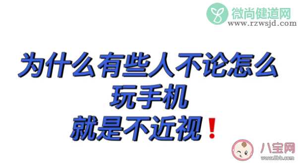 不近视体质真的存在吗 这3类人群不易近视