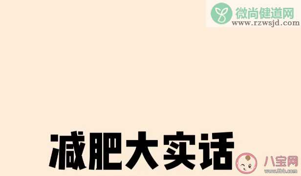 减肥为什么要循序渐进 有哪些公认的减肥技巧