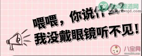 没戴眼镜为什么会听不清 眼