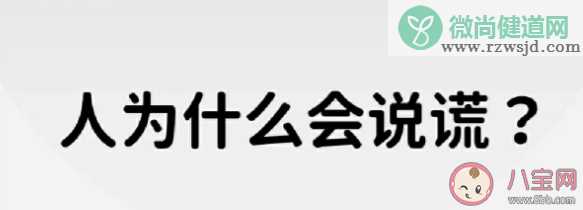 经常说谎会影响身心健康吗 爱说谎的人更容易陷入骗局吗