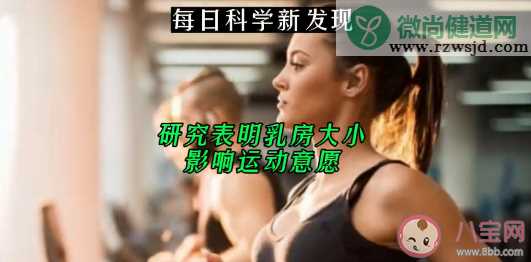 乳房大小会影响运动意愿吗 