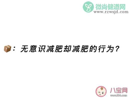 有哪些无意识减肥却减肥的行