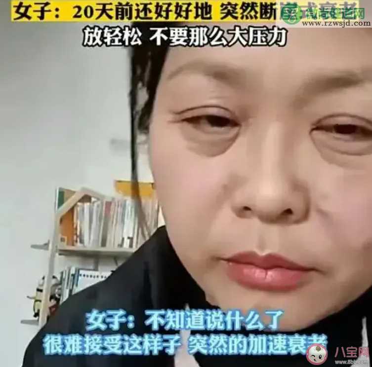 42岁女子20天断崖式衰老是怎么回事 为什么会出现断崖式衰老