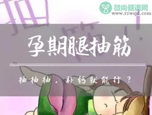 孕晚期预防缓解腿部抽筋的运