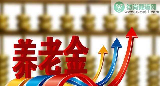 2019年养老金上调通知 2019养老金上调多少