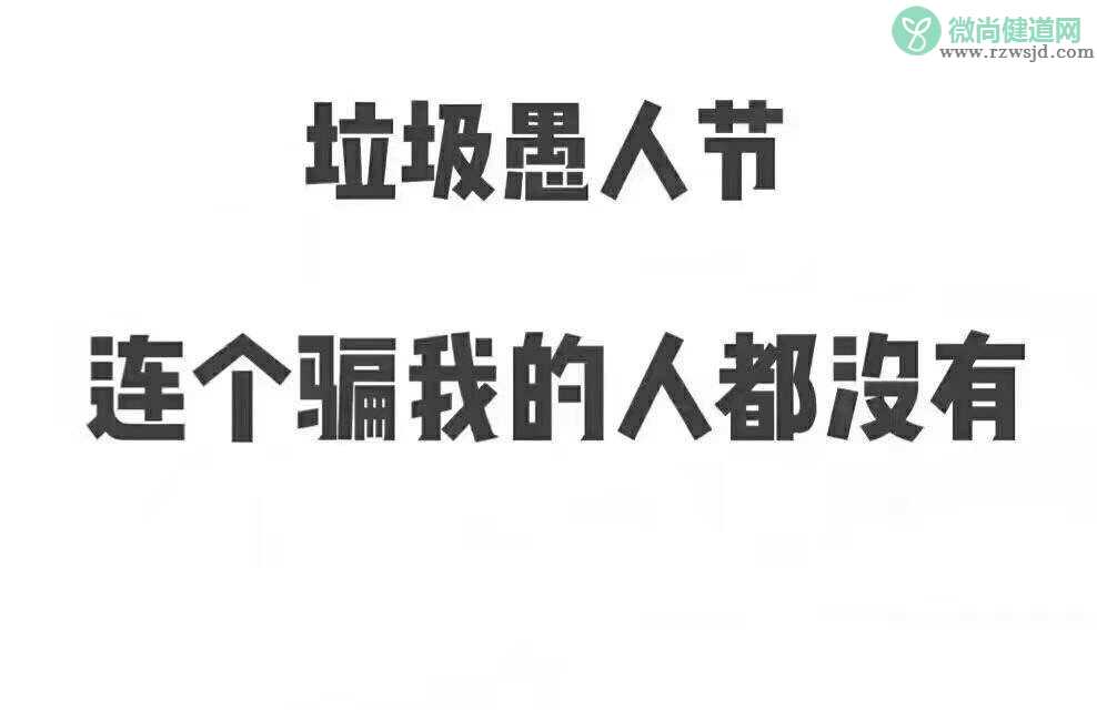 愚人节说说带图片2019 愚人节的搞笑说说大全