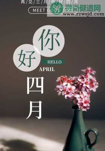 4月你好早安心语2019 三月再见四月月你好说说晒图朋