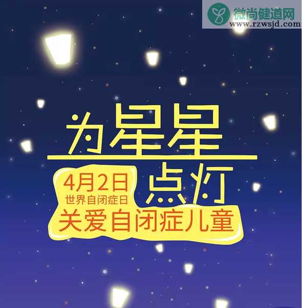 2019年4月2日世界自闭症日主题 关于自闭症的认知误区