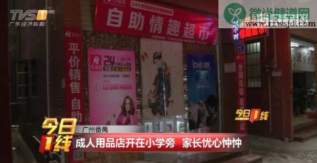 成人用品店对孩子有影响吗 成人用品店开在小学旁好不好