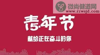 2019五四青年节活动策划书 青年节主题活动怎么开展