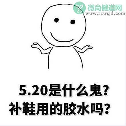 520搞笑表情包 520适合发的朋友圈句子