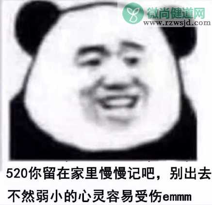 520搞笑表情包 520适合发的朋友圈句子