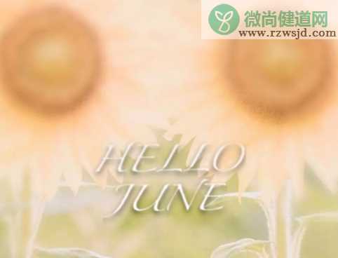 六月善待自己的说说2019 六月善待自己的心情句子