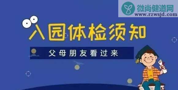 2019幼儿园入园体检项目 幼