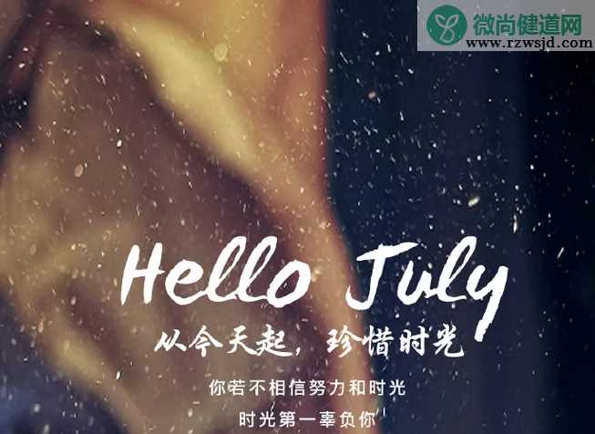 2019七月你好的心情说说 七月你好的说说配图