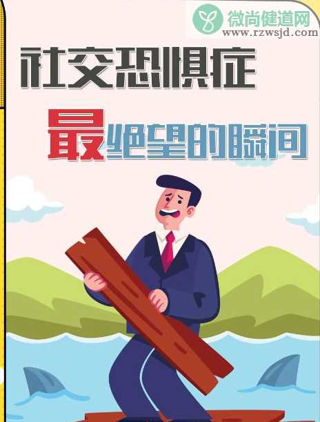 社交恐惧症最令人崩溃的几个瞬间 社交恐惧症患者最怕的几个场景