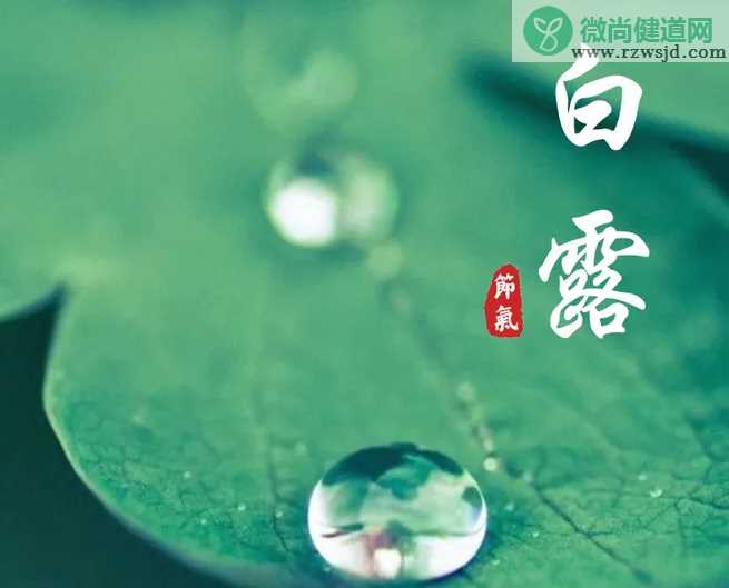 2019白露节气祝福语带图说说大全 白露节气朋友圈问候语