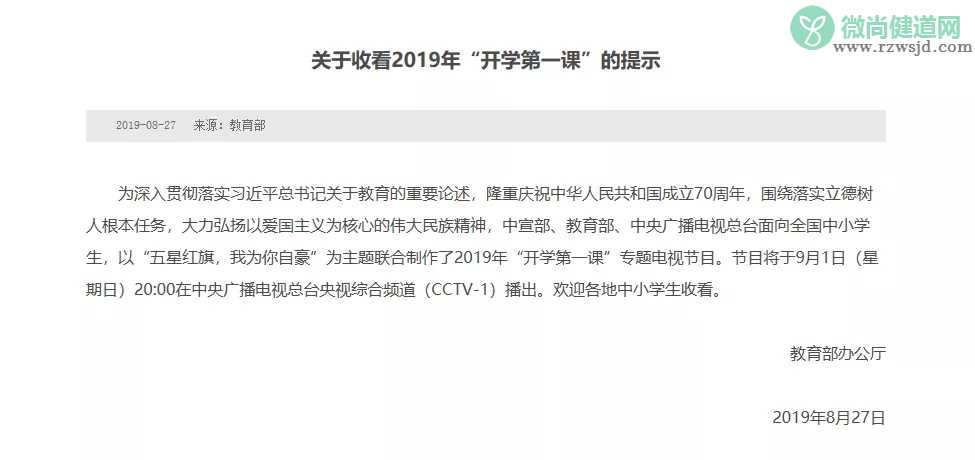 2019开学第一课播出时间 开学第一课哪个台可以收看