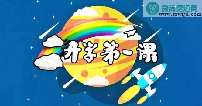 开学第一课五星红旗我为你自豪直播在哪看 网上看开学第一课网址地址分享2019