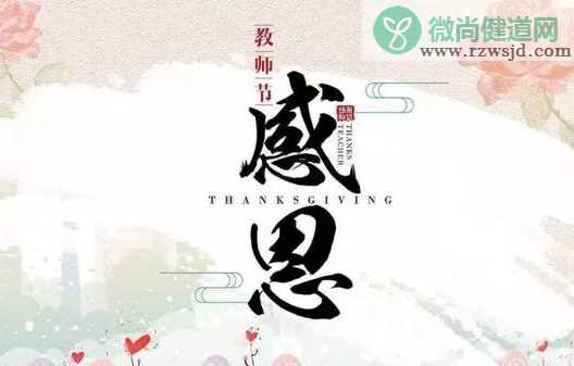 2019教师节短信祝福语 感恩老师短信问候语精选