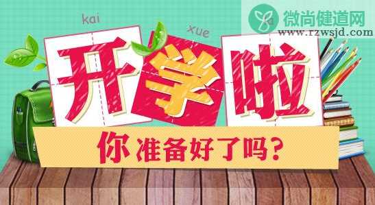 2019秋季开学返校朋友圈心情说说 2019开学第一天返校心情感受说说