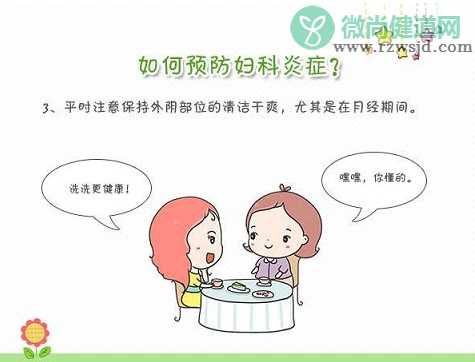 女性秋季如何预防妇科病 女