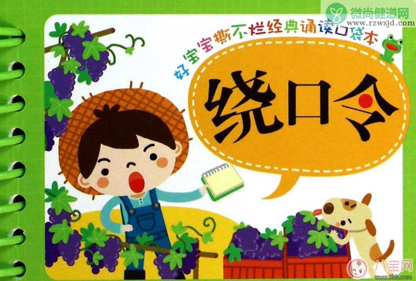 孩子说绕口令有助于语言发育 适合孩子说的绕口令推