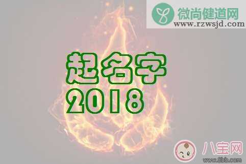 2018狗年宝宝起名用什么字好  有哪些字适合狗年宝宝用