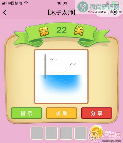 微信成语猜猜看太子太师第22关答案 一把尺4只大雁和一片海答案分析