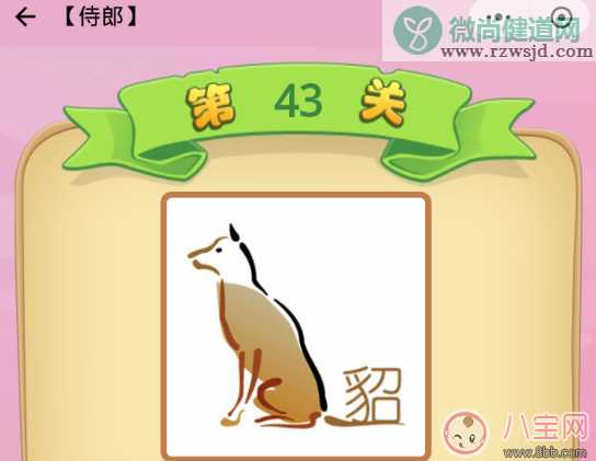 成语猜猜看侍郎42关答案2018 一只狗和貂是什么成语