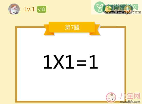 1*1=1打一成语成语答案 成语大师小白第7题1乘1等于1