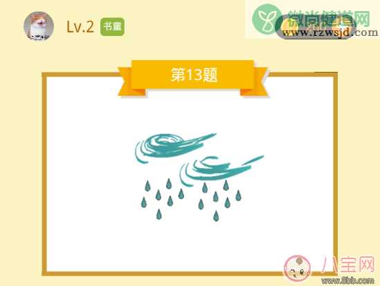 成语大师书童13题答案 蓝色的风和雨是什么成语答案