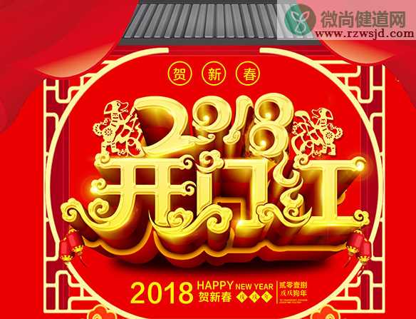 2018开门红图片素材 狗年开门红图片2018