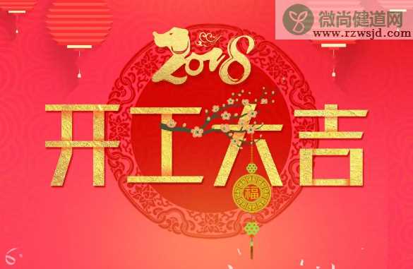 2018正月初十开工大吉祝福图片 狗年初十开业开张图