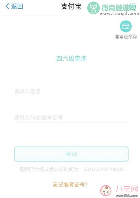 支付宝查四六级分数方法2018 忘记准考证号能用支付宝查四六级分数吗