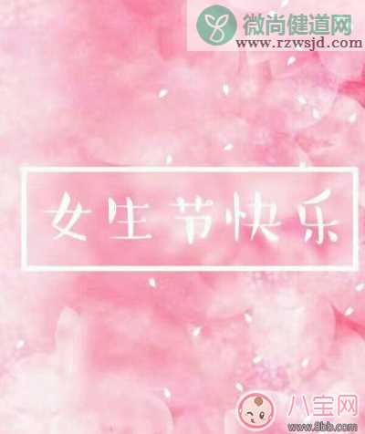 2018女生节早安心语 女生节快乐说说图片