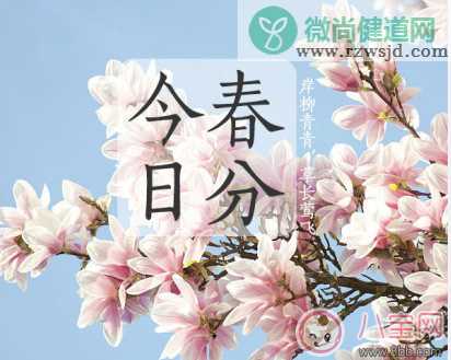 2018春分节气朋友圈祝福语大全 今日春分快乐心情说说句子