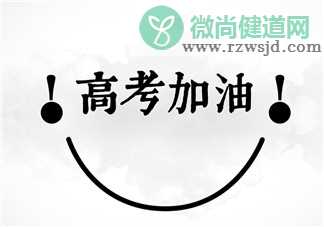 2018今日高考说说朋友圈图片 今日高考的心情说说短语