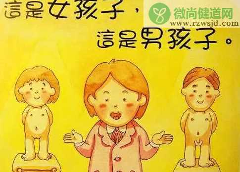 儿童性教育何时开始 如何给孩子进行性教育