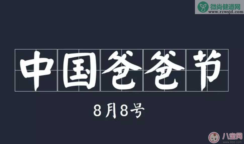 8月8日爸爸节由来 中国爸爸