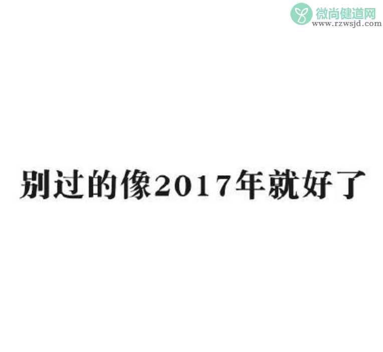 再见2017你好2018微信发朋友圈 再见2017你好2018图片心情说说