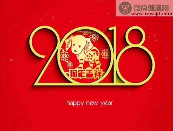 2018狗年元旦图片素材 2018狗年元旦发朋友圈配图