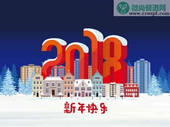 2018狗年元旦图片素材 2018狗年元旦发朋友圈配图