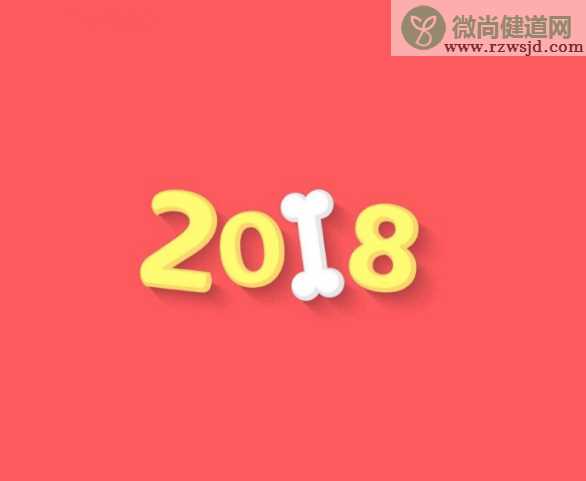 2018狗年元旦图片素材 2018狗年元旦发朋友圈配图