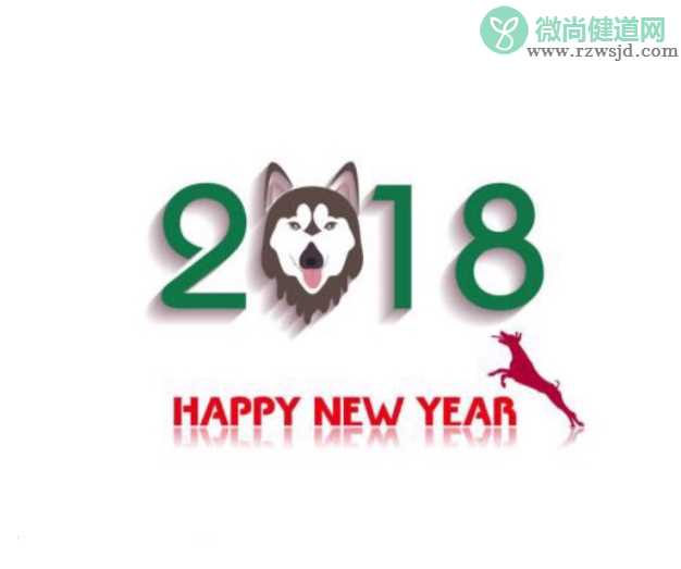 2018狗年元旦图片素材 2018狗年元旦发朋友圈配图